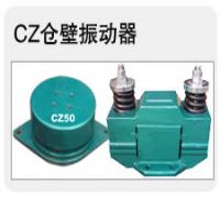 CZ電磁型倉壁振動(dòng)器